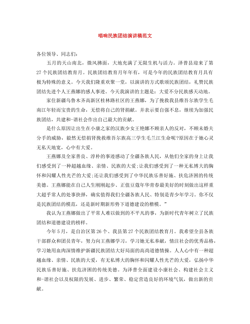 唱响民族团结演讲稿范文 _第1页