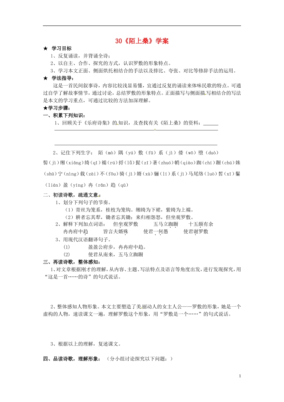 七年级语文上册-30陌上桑导学案-冀教版-_第1页