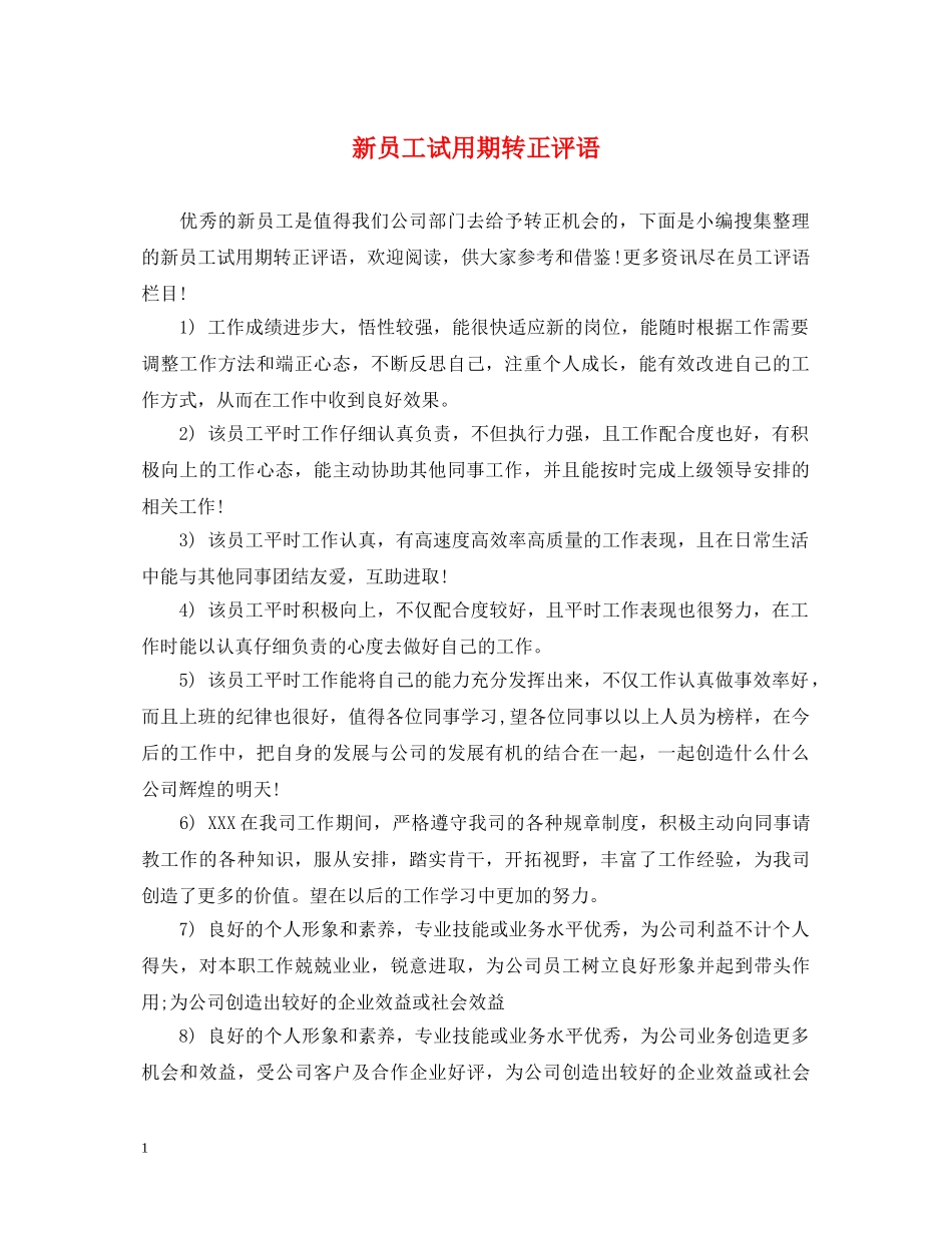 新员工试用期转正评语2 _第1页