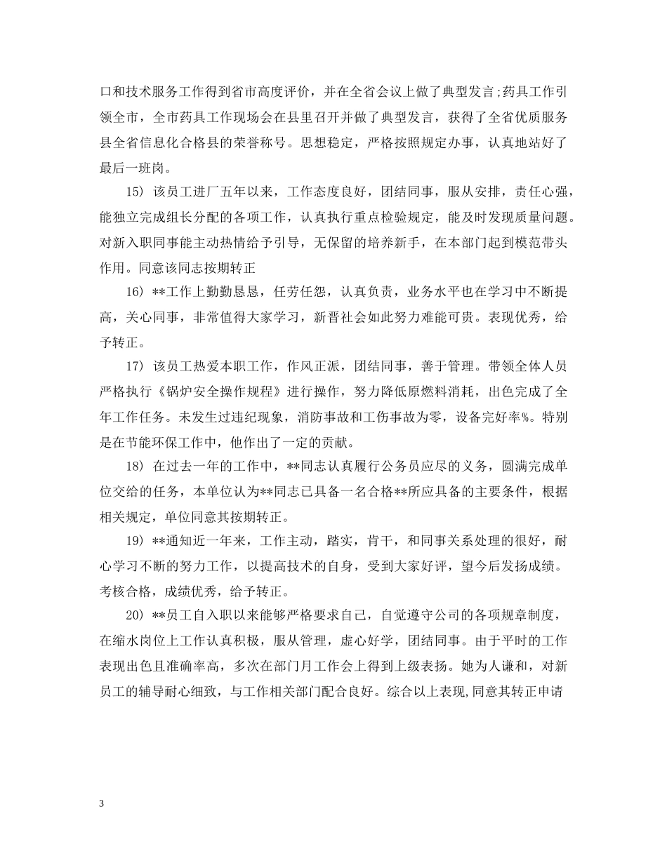 新员工试用期转正评语2 _第3页