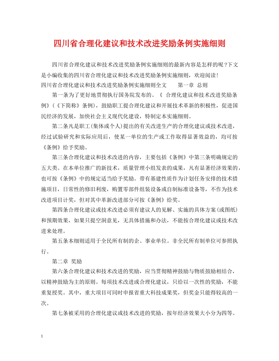 四川省合理化建议和技术改进奖励条例实施细则 _第1页