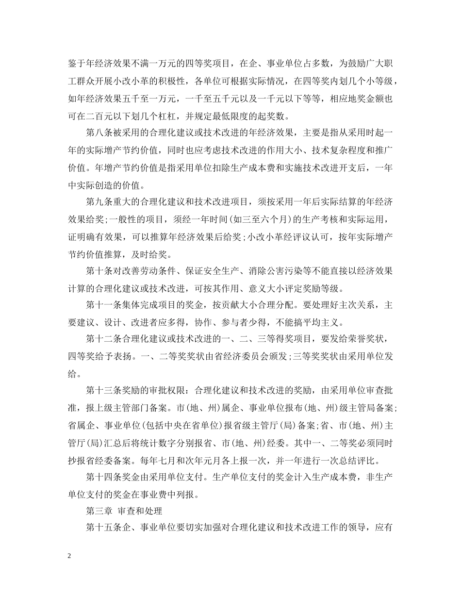 四川省合理化建议和技术改进奖励条例实施细则 _第2页