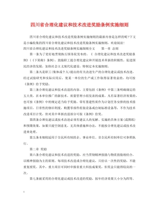 四川省合理化建议和技术改进奖励条例实施细则 