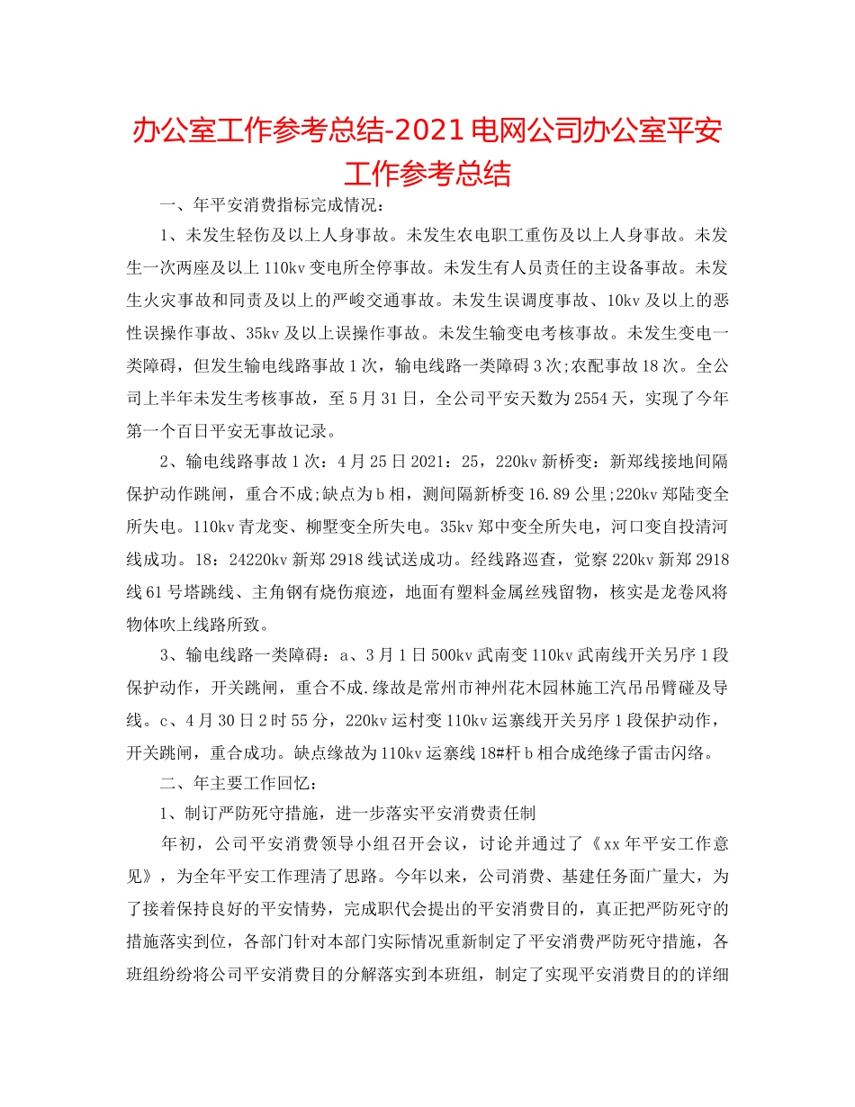 办公室工作参考总结-2024电网公司办公室安全工作参考总结 _第1页