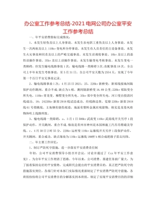 办公室工作参考总结-2024电网公司办公室安全工作参考总结 