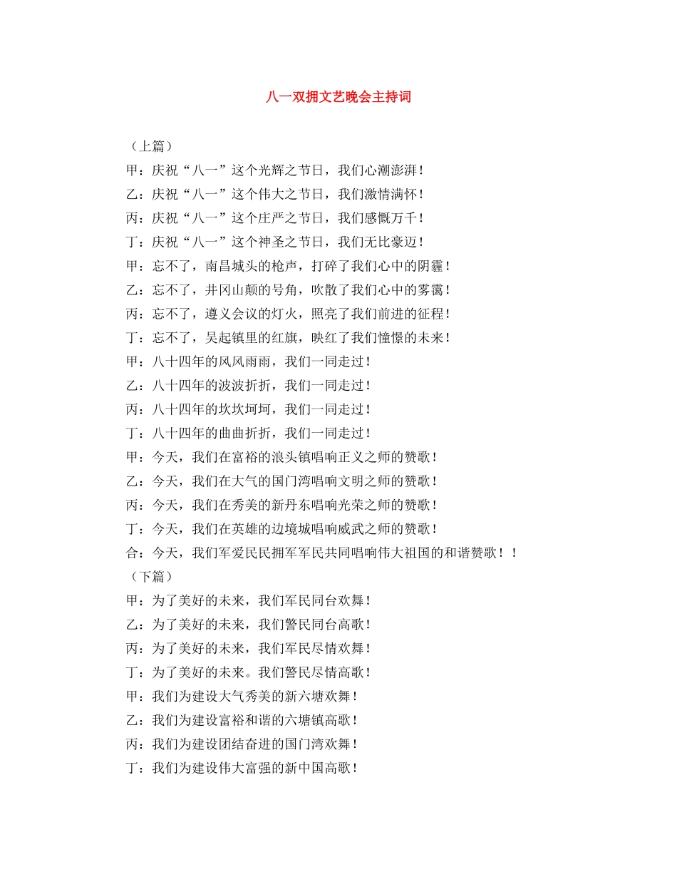 八一双拥文艺晚会主持词 _第1页