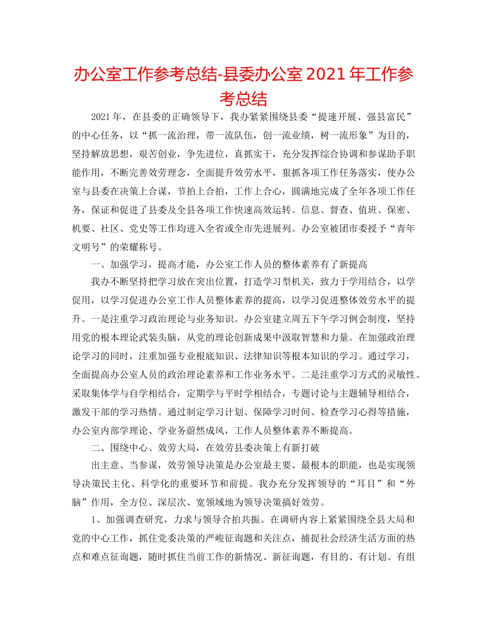 办公室工作参考总结-县委办公室2024年工作参考总结 _第1页