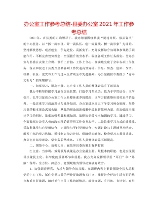 办公室工作参考总结-县委办公室2024年工作参考总结 