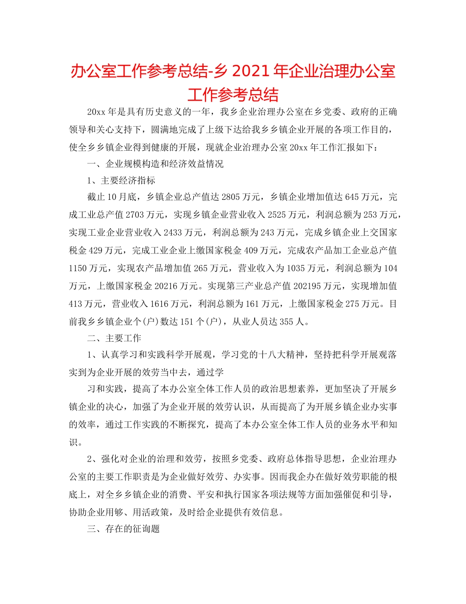 办公室工作参考总结-乡2024年企业管理办公室工作参考总结 _第1页