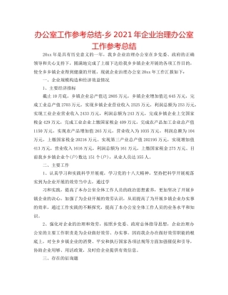 办公室工作参考总结-乡2024年企业管理办公室工作参考总结 