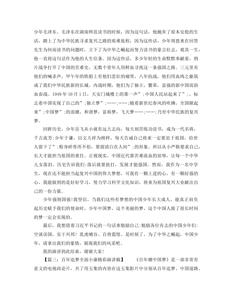 百年追梦全面小康精彩演讲稿 _第2页