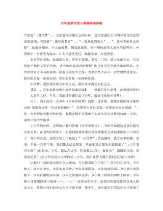 百年追梦全面小康精彩演讲稿 