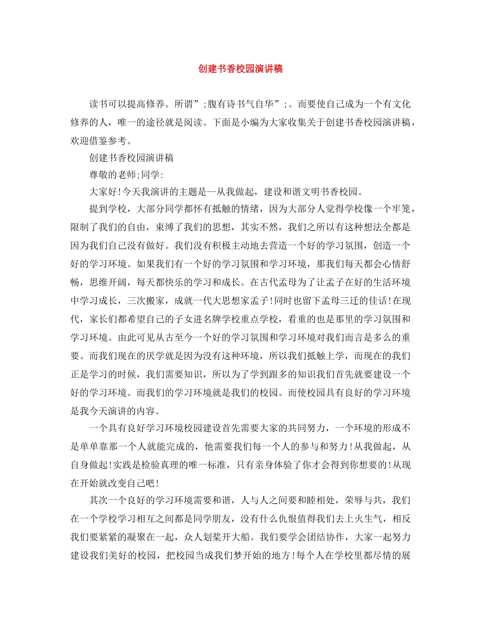 创建书香校园演讲稿 _第1页