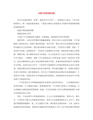 创建书香校园演讲稿 