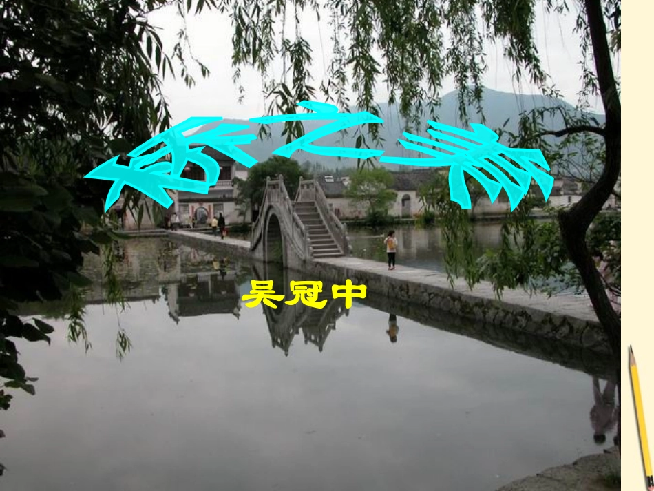 九年级语文下册-第7课《桥之美》课件-鄂教版_第1页