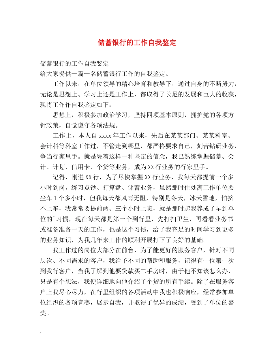储蓄银行的工作自我鉴定 _第1页