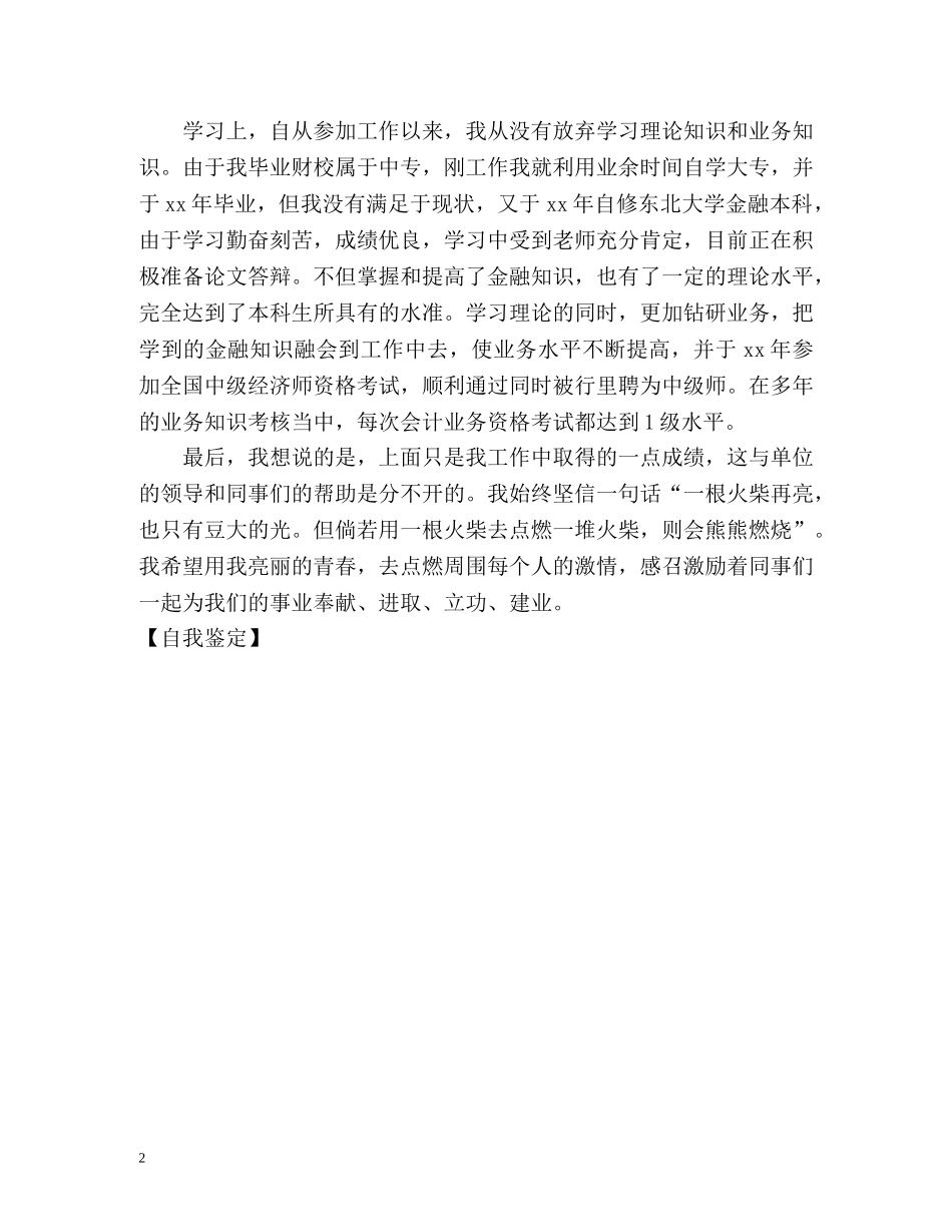 储蓄银行的工作自我鉴定 _第2页