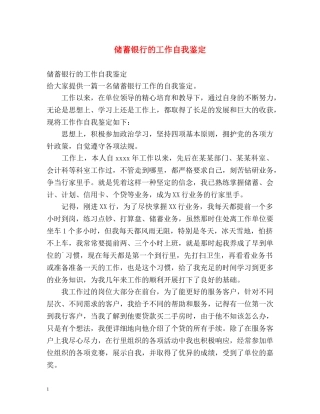 储蓄银行的工作自我鉴定 