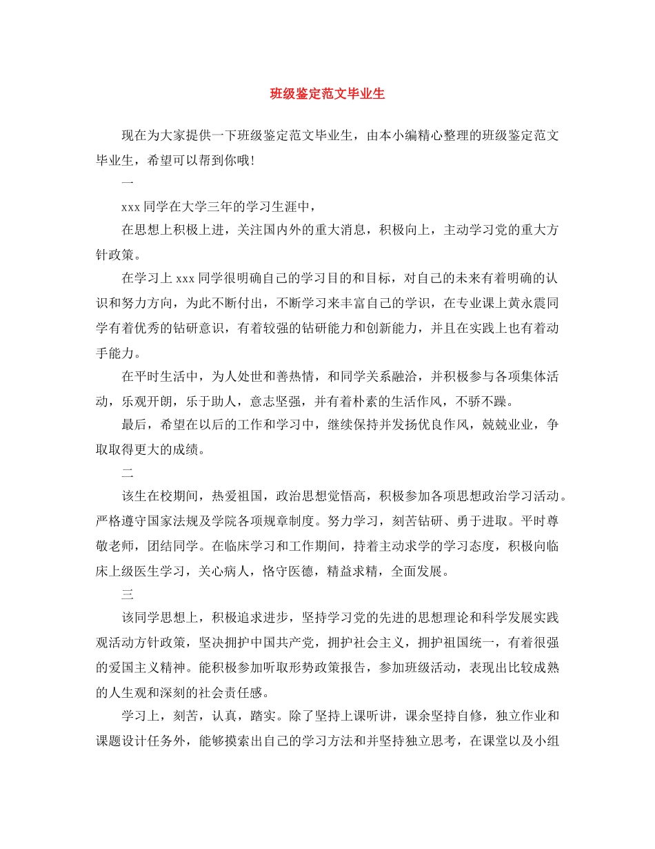 班级鉴定范文毕业生 _第1页