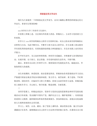 班级鉴定范文毕业生 