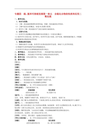 高中化学-《含硫化合物的性质和应用》教案9-苏教版必修1