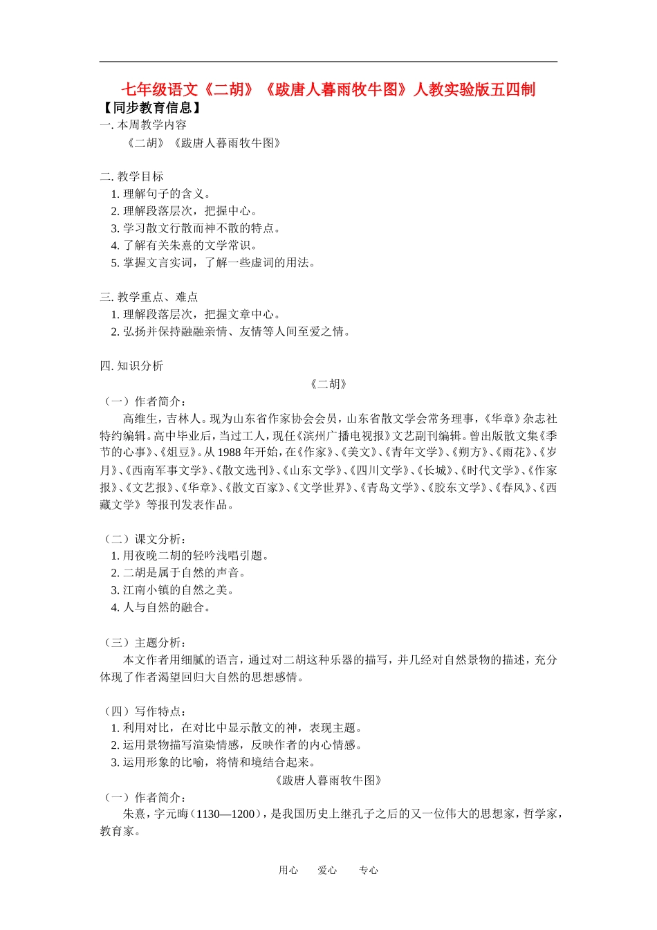 七年级语文《二胡》《跋唐人暮雨牧牛图》人教实验版五四制知识精讲_第1页