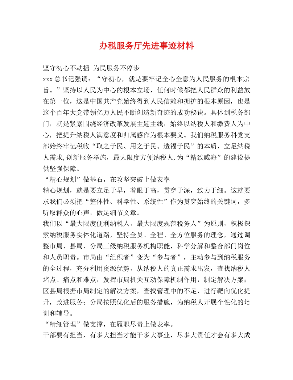 办税服务厅先进事迹材料 _第1页