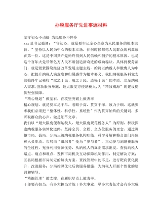办税服务厅先进事迹材料 