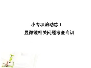 【百汇大课堂】2012高考生物总复习滚动练1-显微镜相关问题考查专训课件-新课标