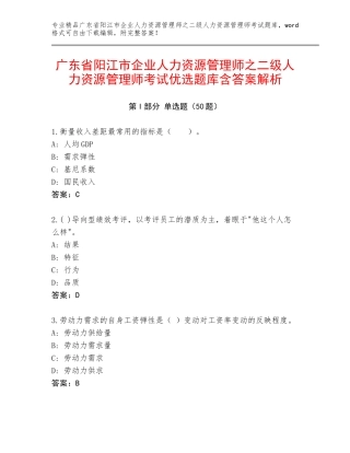 广东省阳江市企业人力资源管理师之二级人力资源管理师考试优选题库含答案解析