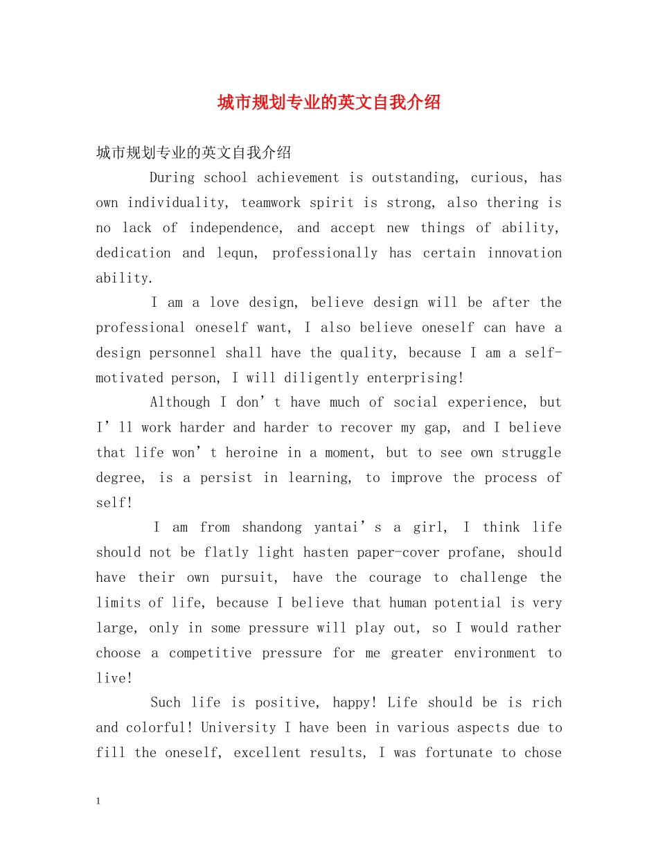 城市规划专业的英文自我介绍 _第1页