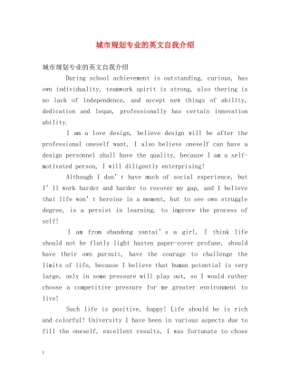 城市规划专业的英文自我介绍 