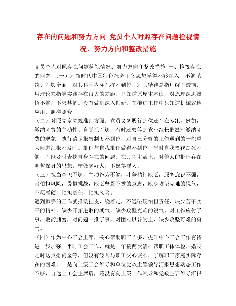 存在的问题和努力方向 党员个人对照存在问题检视情况、努力方向和整改措施 _第1页