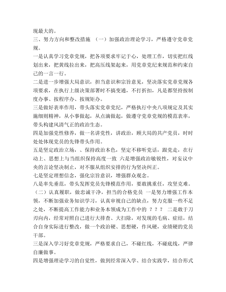 存在的问题和努力方向 党员个人对照存在问题检视情况、努力方向和整改措施 _第3页