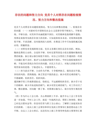 存在的问题和努力方向 党员个人对照存在问题检视情况、努力方向和整改措施 