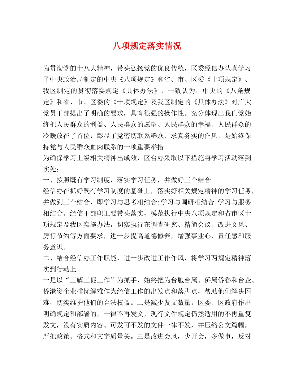 八项规定落实情况 _第1页