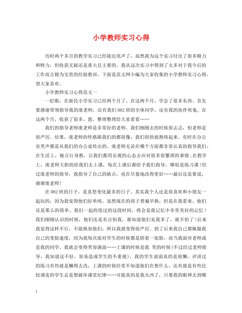 小学教师实习心得 _第1页