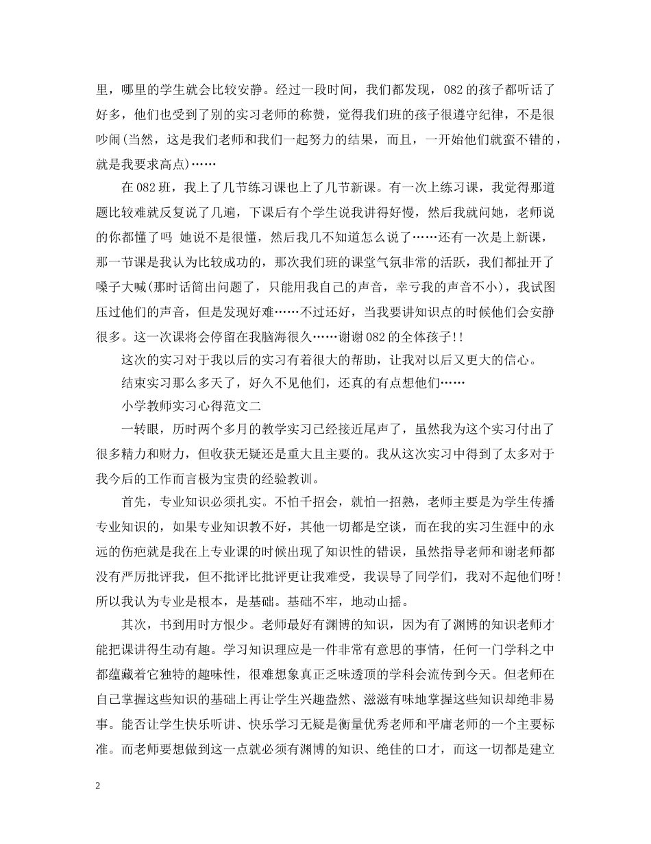 小学教师实习心得 _第2页