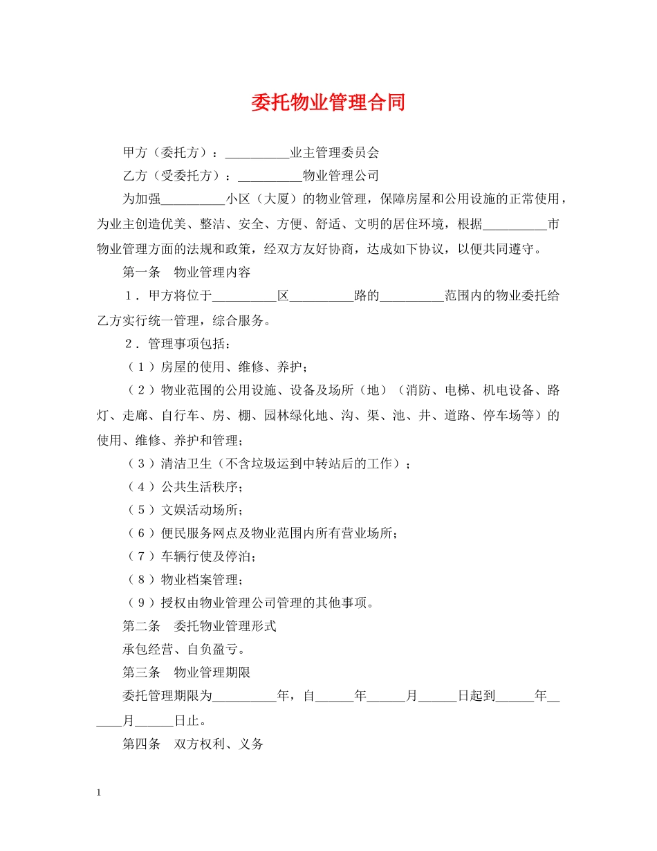 委托物业管理合同2 _第1页