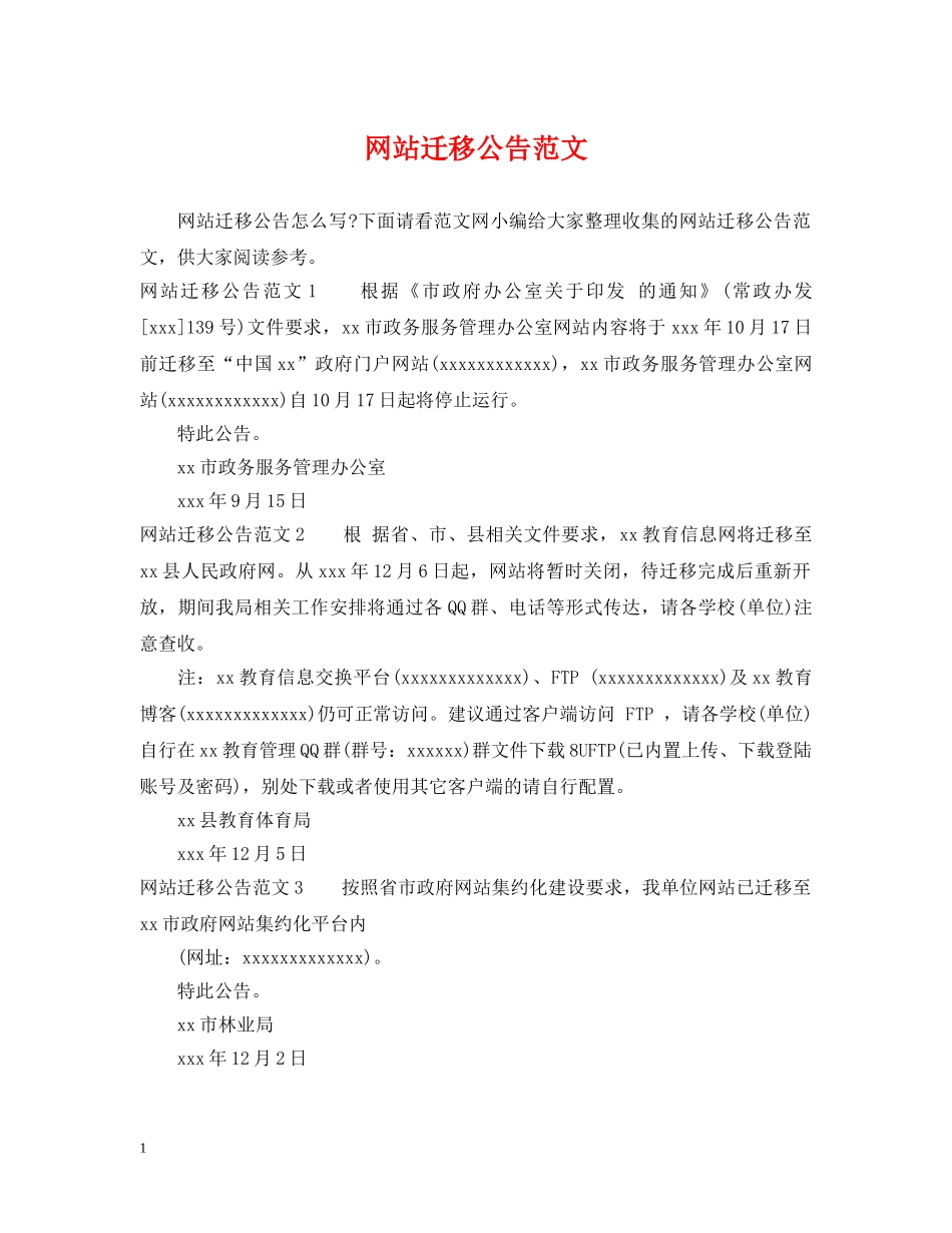 网站迁移公告范文 _第1页