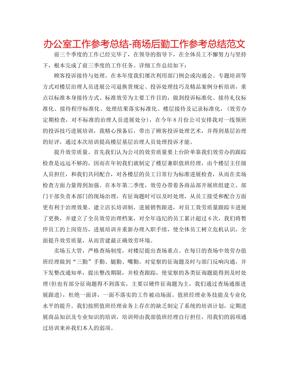 办公室工作参考总结-商场后勤工作参考总结范文 _第1页