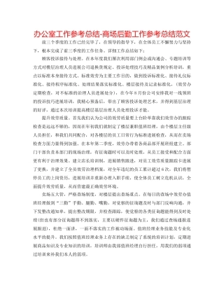 办公室工作参考总结-商场后勤工作参考总结范文 