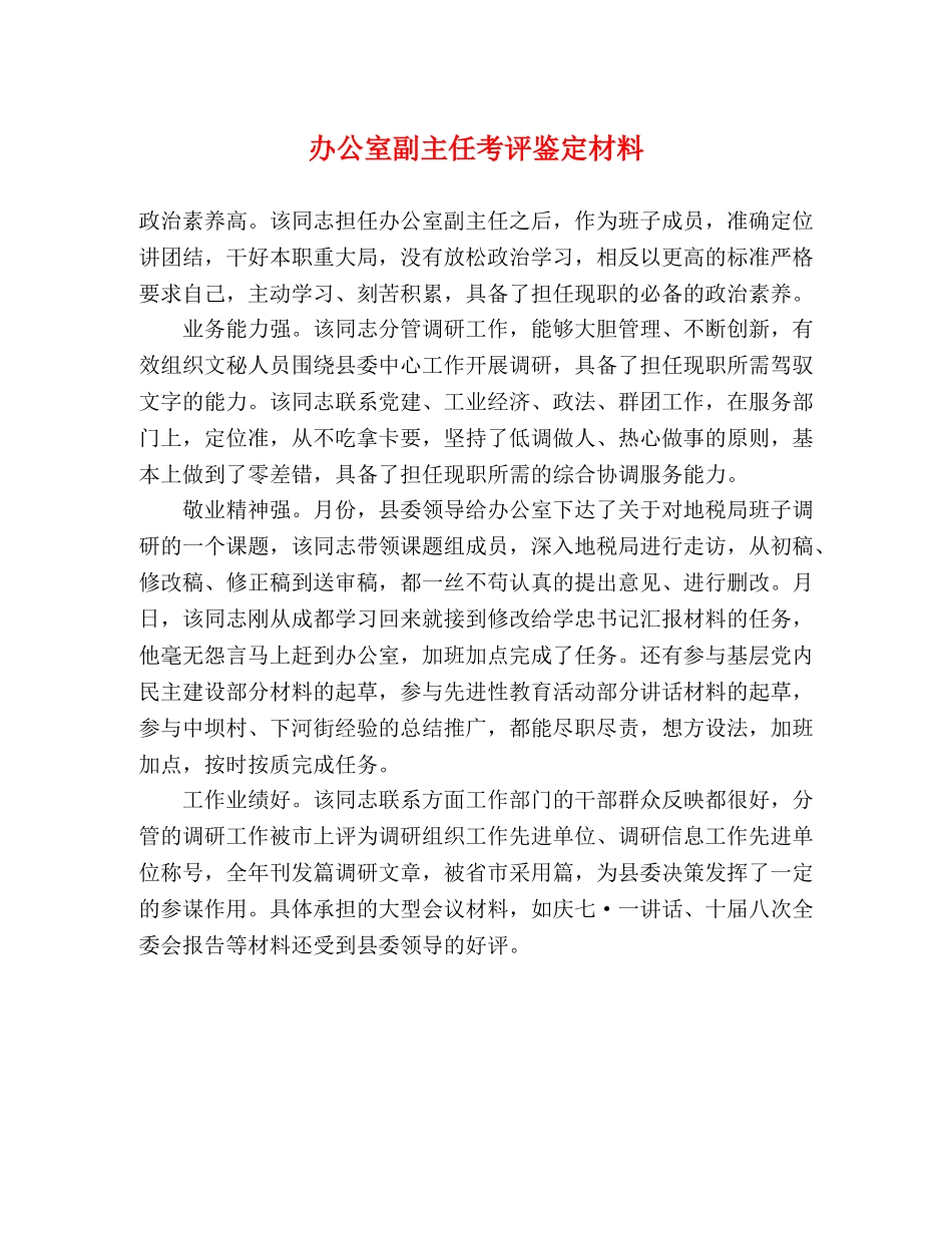 办公室副主任考评鉴定材料 _第1页