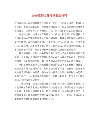 办公室副主任考评鉴定材料 