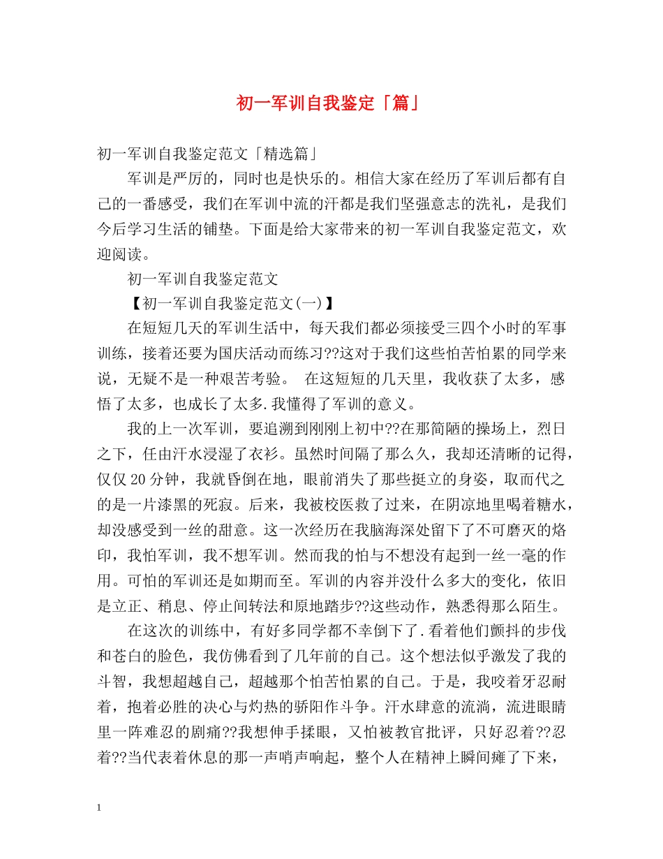 初一军训自我鉴定「篇」 _第1页