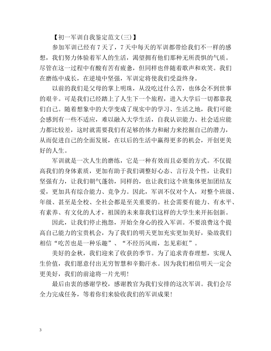 初一军训自我鉴定「篇」 _第3页