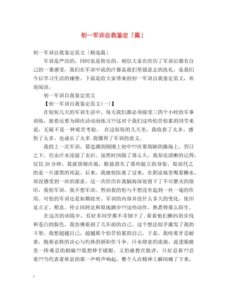 初一军训自我鉴定「篇」 