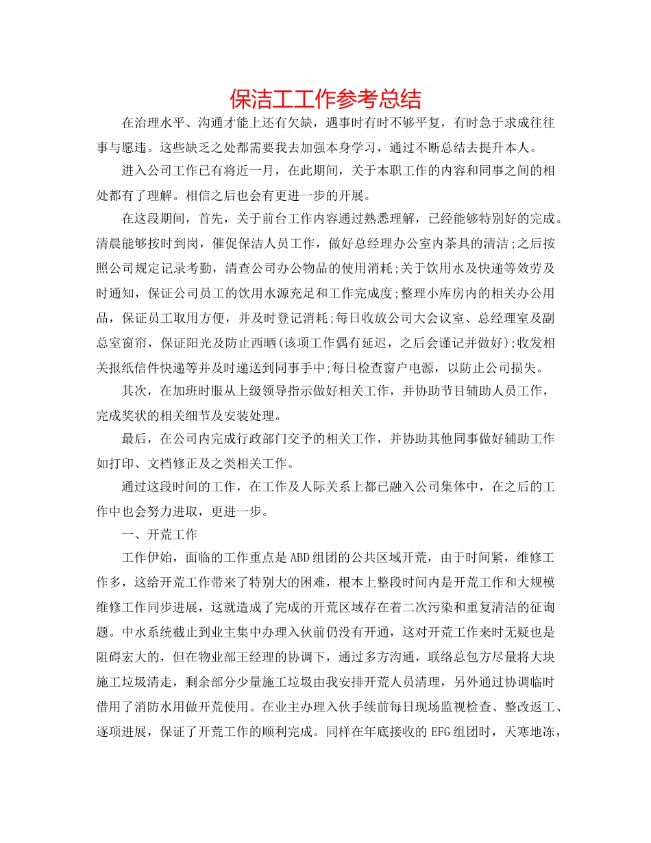 保洁工工作参考总结 _第1页