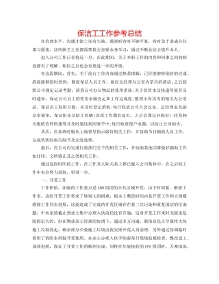 保洁工工作参考总结 