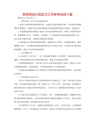 财务部会计的实习工作参考总结5篇 